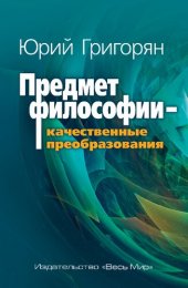 book Предмет философии – качественные преобразования