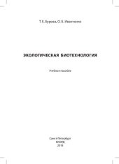 book Экологическая биотехнология