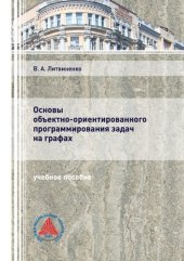 book Основы объектно-ориентированного программирования задач на графах