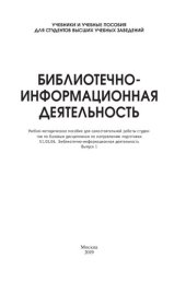 book Библиотечно-информационная деятельность. Вып. 1