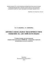 book Профессиональное межличностное общение на английском яэыке.