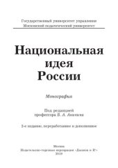 book Национальная идея России