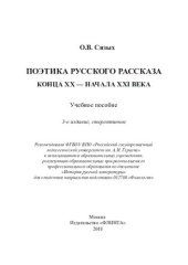 book Поэтика русского рассказа конца ХХ — начала XXI века