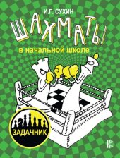 book Шахматы в начальной школе: задачник