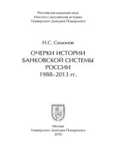 book Очерки истории банковской системы России. 1988-2013 гг.