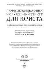 book Профессиональная этика и служебный этикет для юриста