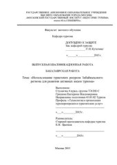 book Использование туристских ресурсов Забайкальского региона для развития активных видов туризма