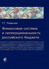 book Финансовая система и пропорциональность российского бюджета