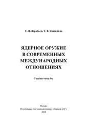 book Ядерное оружие в современных международных отношениях