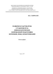 book Развитие культуры речи студентов вуза нефилологических направлений подготовки: когниция, язык, коммуникация