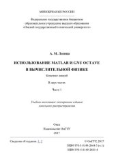 book Использование Matlab и GNU Octave в вычислительной физике. В 2 ч. Ч. 1