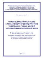 book Системно-деятельностный подход к психолого-педагогической диагностике универсальных учебных действий в основной общеобразовательной школе
