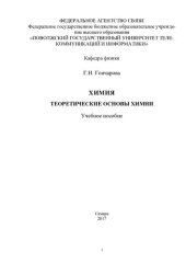book Химия. Теоретические основы химии