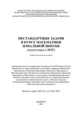 book Нестандартные задачи в курсе математики начальной школы