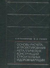 book Основы расчета и проектирования металлических конструкций строительных и дорожных машин