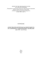 book Культурно-просветительская деятельность Русской Православной Церкви в Забайкалье