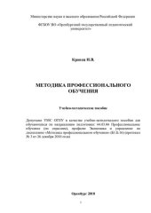 book МЕТОДИКА ПРОФЕССИОНАЛЬНОГО ОБУЧЕНИЯ: Учебно-методическое пособие