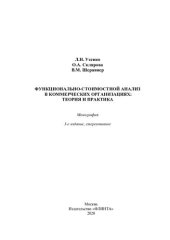 book Функционально-стоимостной анализ в коммерческих организациях: теория и практика