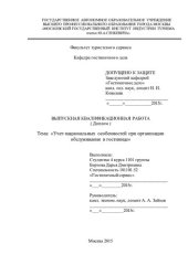 book Учет национальных особенностей при организации обслуживания в гостинице