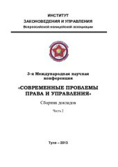 book 3-е Международная научная конференция "Современные проблемы права и управления". Сборник докладов. Часть2.