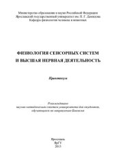 book Физиология сенсорных систем и высшая нервная деятельность