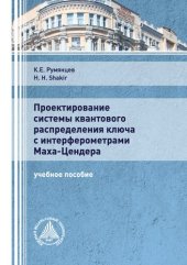 book Проектирование системы квантового распределения ключа с интерферометрами Маха - Цендера