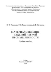 book Материаловедение изделий легкой промышленности : учебное пособие