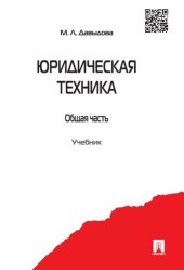 book Юридическая техника. Общая часть