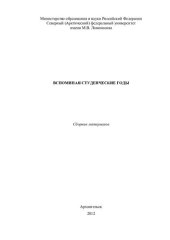 book Вспоминая студенческие годы: сборник материалов / сост. Э.Н. Осипова; отв. ред. Г.А. Сметанина; редкол.: М.Н. Бабушкина и др.; Северный