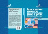 book Педагогические технологии воспитательной работы с детьми, имеющими нарушение слуха. В 2 ч. Ч 1