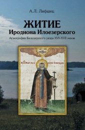 book Житие Иродиона Илоезерского. Агиография Белозерского уезда XVI–XVII веков