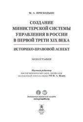 book Создание министерской системы управления в России в первой трети XIX века: историко-правовой аспект