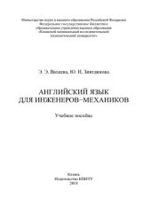 book Английский язык для инженеров-механиков: учебное пособие