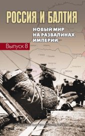 book Россия и Балтия. Вып. 8: Новый мир на развалинах империи