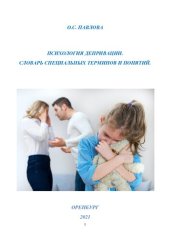 book ПСИХОЛОГИЯ ДЕПРИВАЦИИ. СЛОВАРЬ СПЕЦИАЛЬНЫХ ТЕРМИНОВ И ПОНЯТИЙ