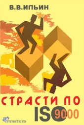 book Страсти по ISO 9000. Грустно-комическая повесть о получении сертификата на систему качества