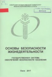 book Основы безопасности жизнедеятельности. Государственная система обеспечения безопасности населения