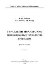 book Управление персоналом: инновационные технологии. Практикум