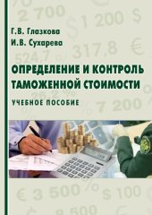 book Определение и контроль таможенной стоимости