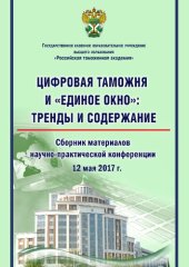 book Цифровая таможня и «Единое окно»: тренды и содержание