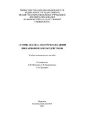 book Основы анализа электрических цепей при гармонических воздействиях