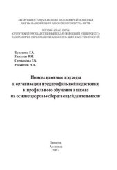 book Инновационные подходы к организации предпрофильной подготовки и профильного обучения в школе на основе здоровьесберегающей деятельности