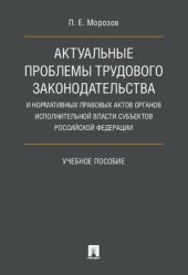 book Актуальные проблемы трудового законодательства и нормативных правовых актов органов исполнительной власти субъектов Российской Федерации