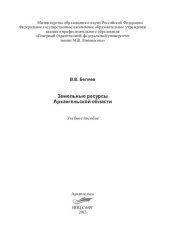 book Земельные ресурсы Архангельской области: учебное пособие