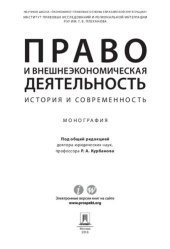 book Право и внешнеэкономическая деятельность: история и современность
