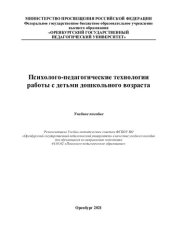 book Психолого-педагогические технологии работы с детьми дошкольного возраста