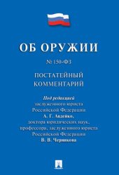 book Комментарий к Федеральному закону №150-ФЗ «Об оружии»