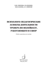 book Психолого-педагогические аспекты деятельности тренера по волейболу, работающего в СШОР