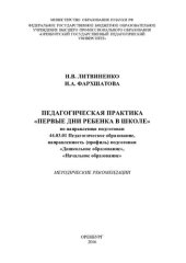 book ПЕДАГОГИЧЕСКАЯ ПРАКТИКА  «ПЕРВЫЕ ДНИ РЕБЕНКА В ШКОЛЕ»