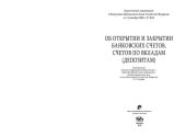 book Об открытии и закрытии банковских счетов, счетов по вкладам